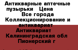 Антикварные аптечные пузырьки › Цена ­ 250 - Все города Коллекционирование и антиквариат » Антиквариат   . Калининградская обл.,Пионерский г.